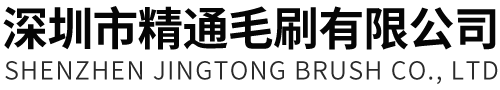 深圳市精通毛刷有限公司